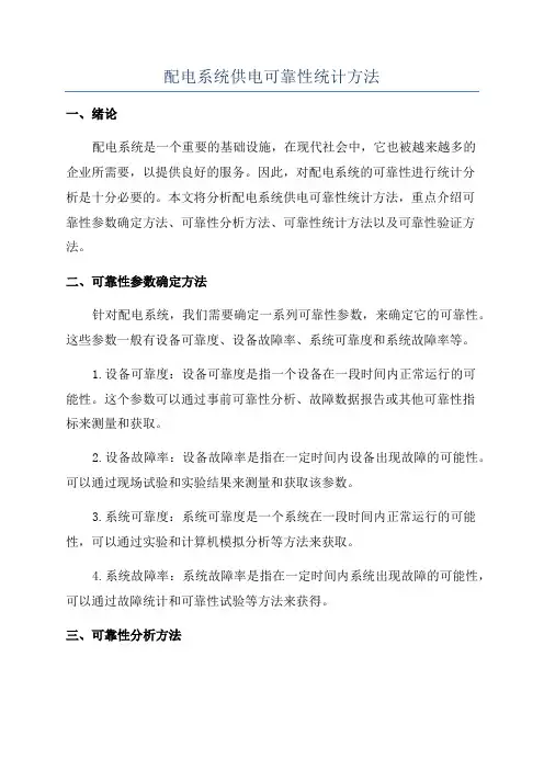 配电系统供电可靠性统计方法