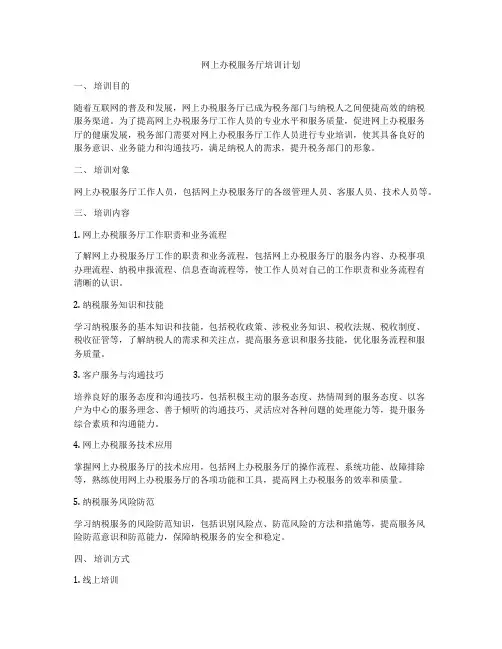 网上办税服务厅培训计划