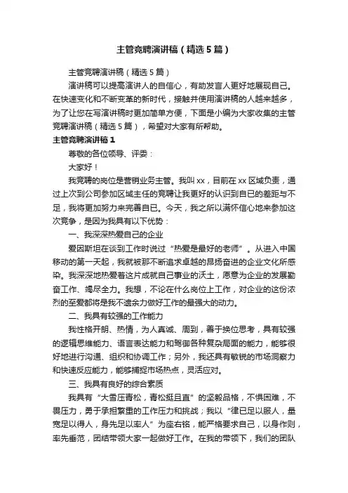 主管竞聘演讲稿（精选5篇）