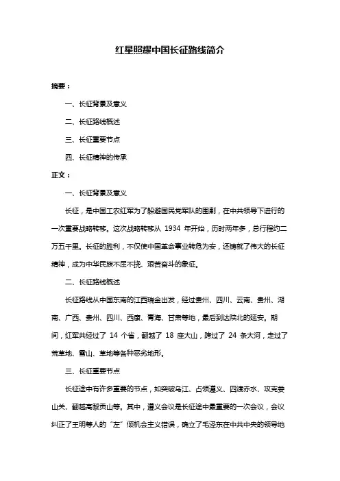 红星照耀中国长征路线简介