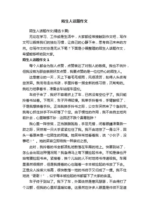 陌生人话题作文（精选9篇）
