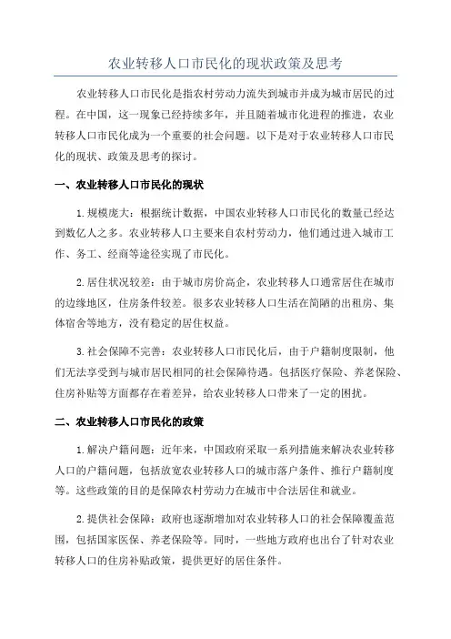 农业转移人口市民化的现状政策及思考