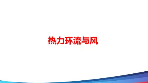 高中地理大气环境(第2课时 热力环流和风)市级公开课PPT课件