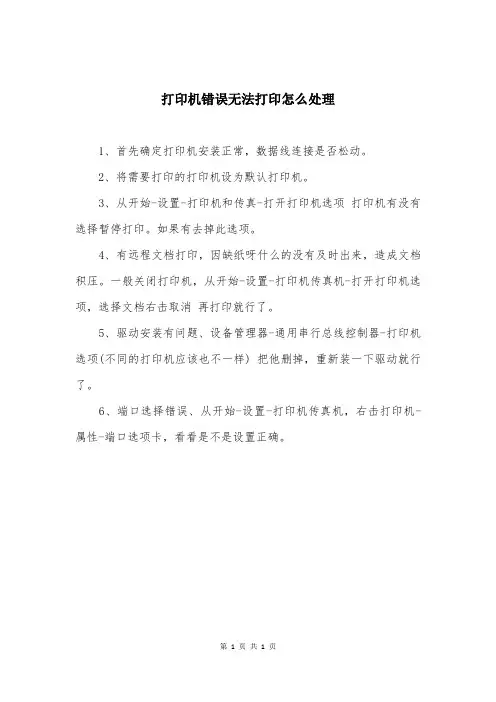 打印机错误无法打印怎么处理