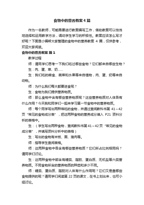 食物中的营养教案4篇