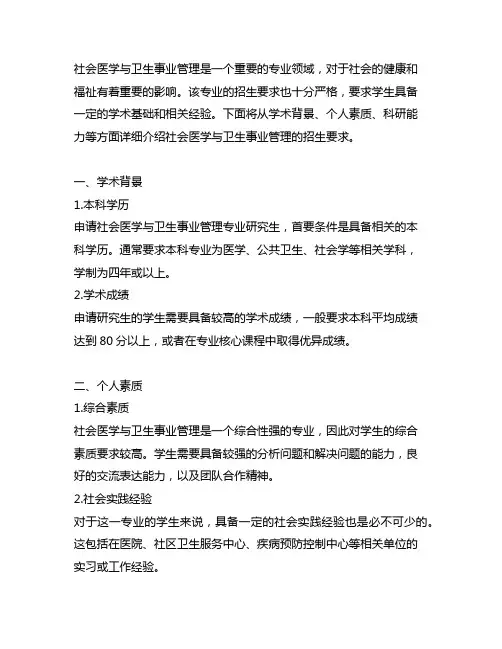 社会医学与卫生事业管理招生要求