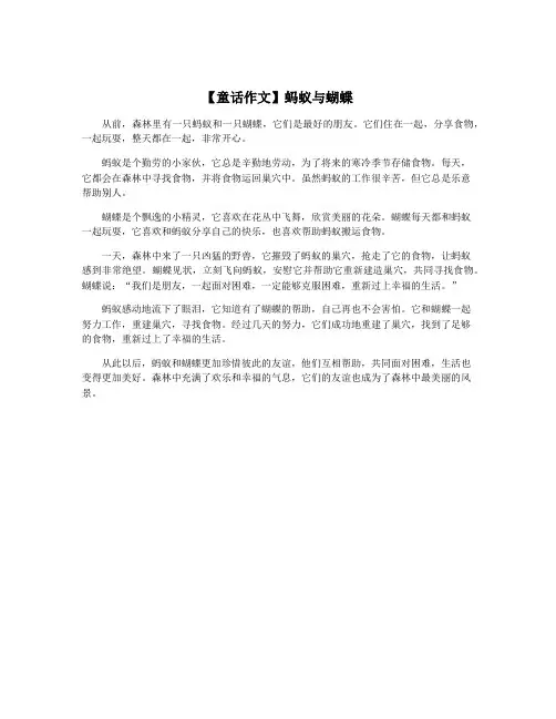 【童话作文】蚂蚁与蝴蝶