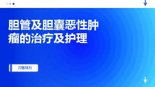 胆管及胆囊恶性肿瘤的治疗及护理