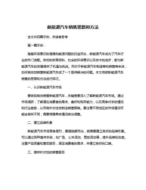 新能源汽车销售思路和方法