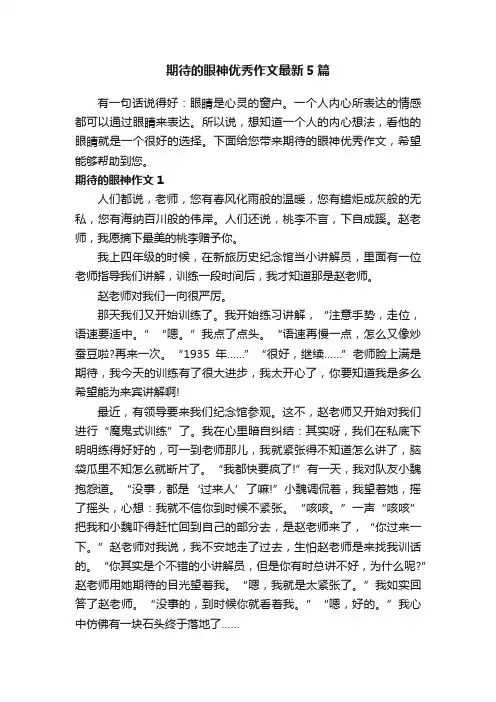 期待的眼神优秀作文最新5篇