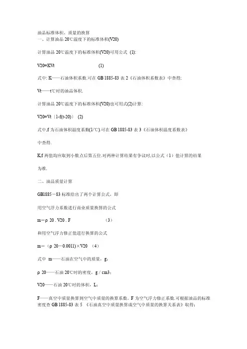 【最新精选】油品标准体积、质量的换算