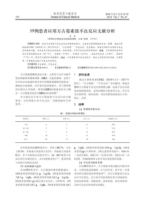 39例患者应用万古霉素致不良反应文献分析