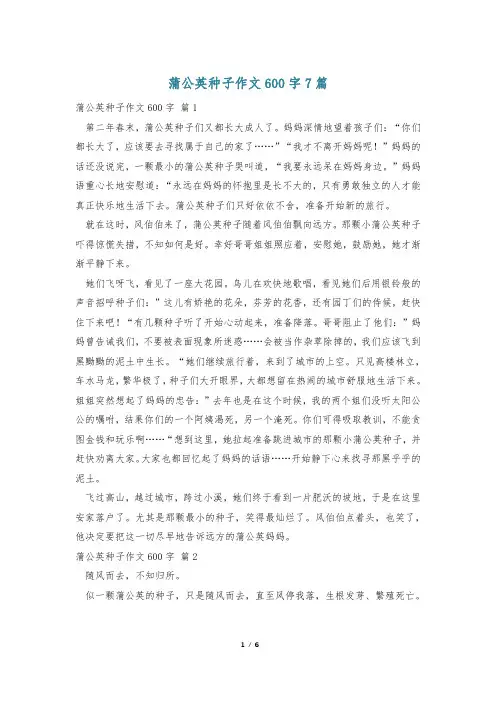 蒲公英种子作文600字7篇