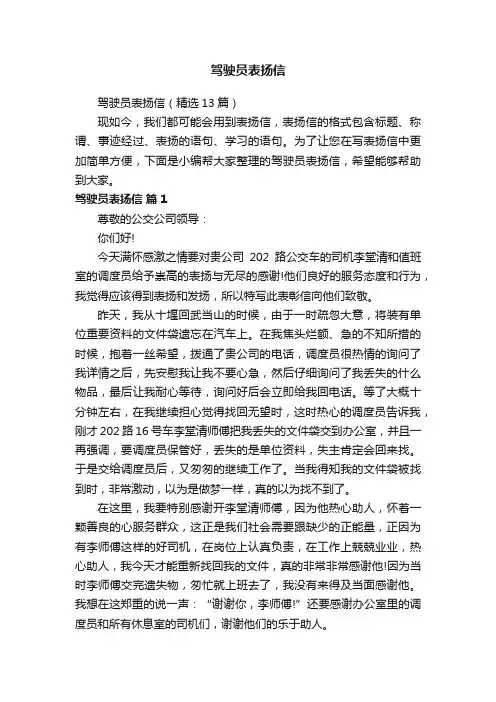 驾驶员表扬信（精选13篇）