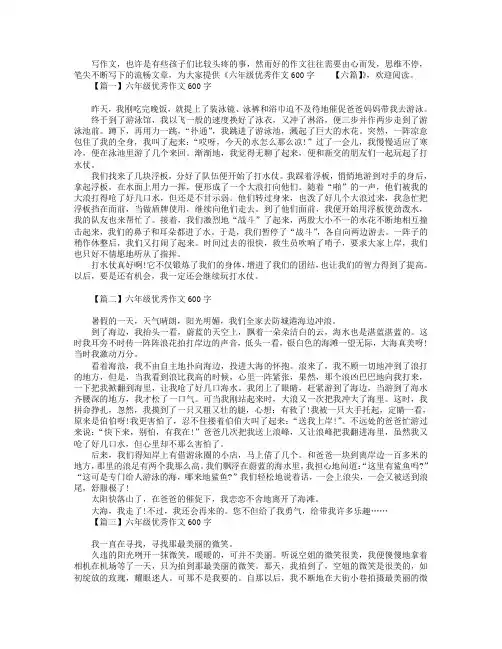 六年级优秀作文600字【六篇】