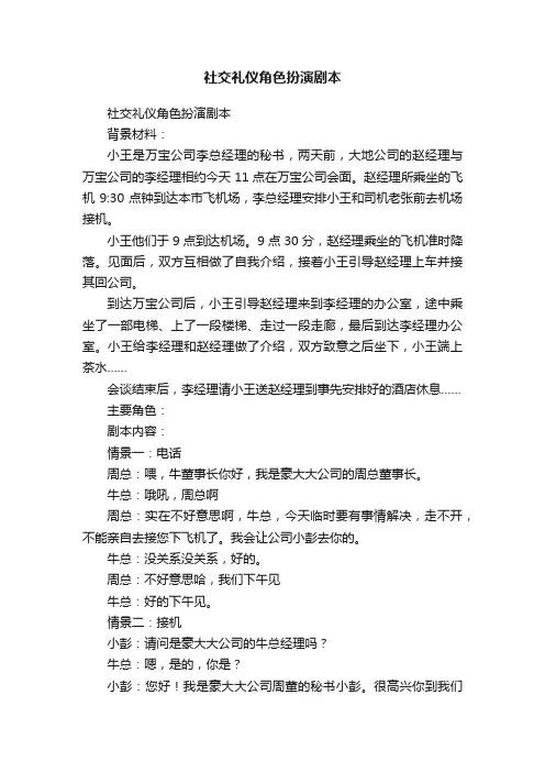 社交礼仪角色扮演剧本