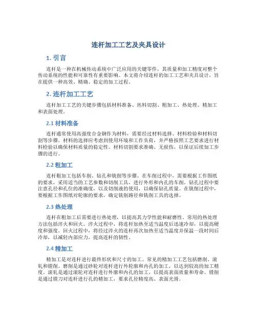 连杆加工工艺及夹具设计