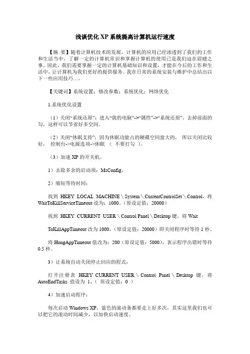 浅谈优化XP系统提高计算机运行速度