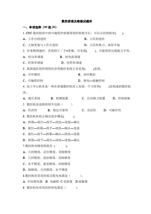 (完整版)数控机床原理及维修试题库