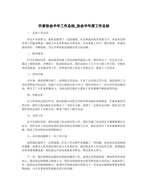 作家协会半年工作总结_协会半年度工作总结