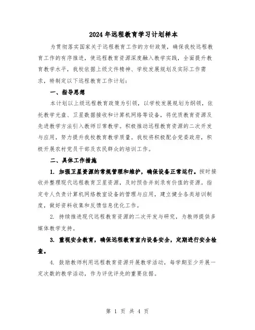 2024年远程教育学习计划样本(二篇)