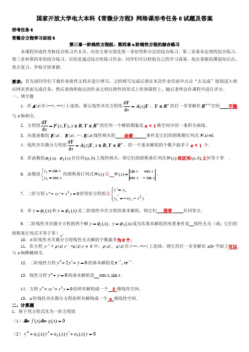 国家开放大学电大本科《常微分方程》网络课形考任务6试题及答案