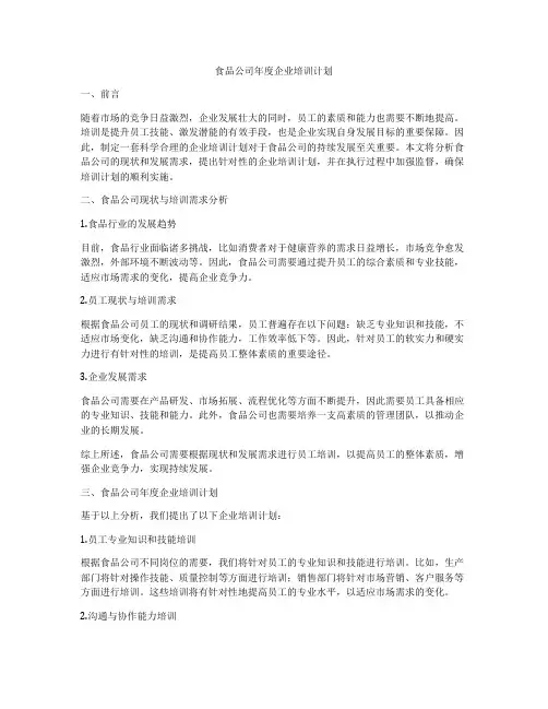 食品公司年度企业培训计划