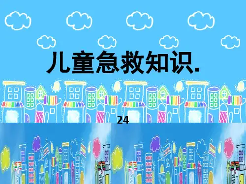 幼儿园急救知识培训PPT课件
