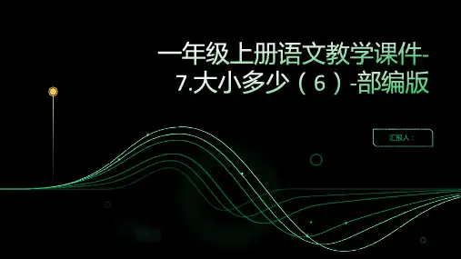 一年级上册语文教学课件-7.大小多少(6)-部编版(共14张PPT)