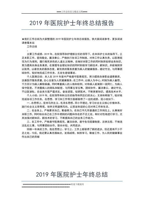 2019年最新医院护士年终工作总结汇报工作总结文档【五篇】