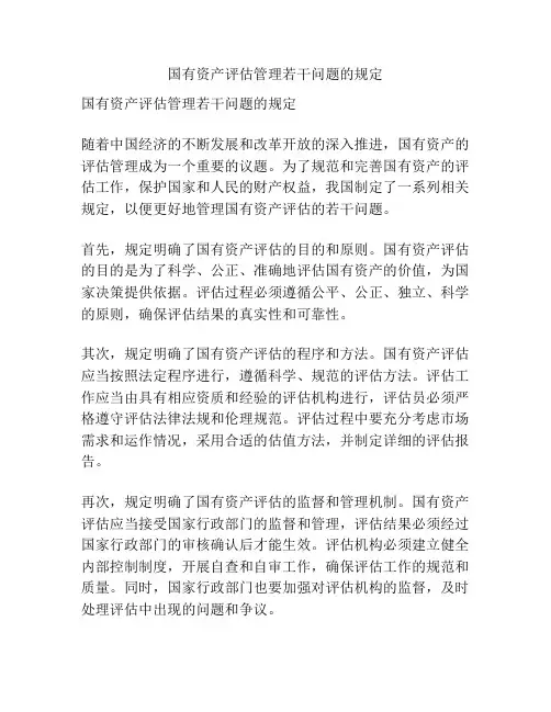 国有资产评估管理若干问题的规定