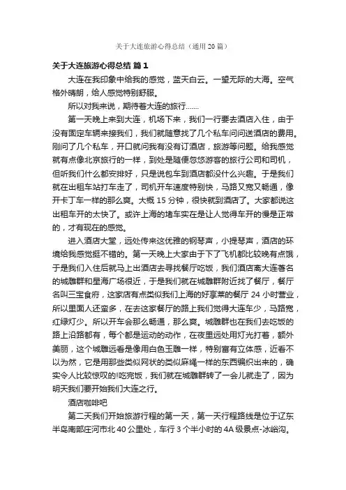 关于大连旅游心得总结（通用20篇）
