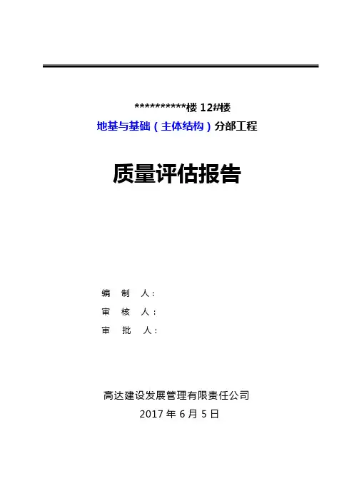 地基与基础分部工程质量评估报告