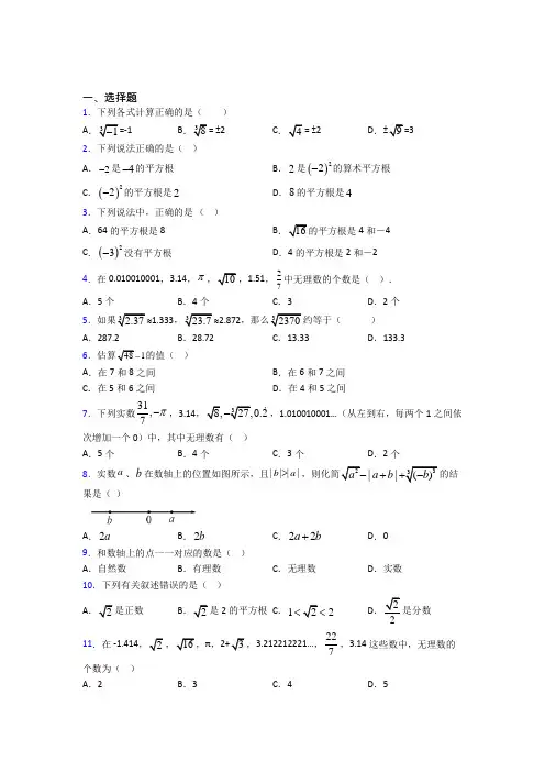 新人教版初中数学七年级数学下册第二单元《实数》测试卷(答案解析)(6)