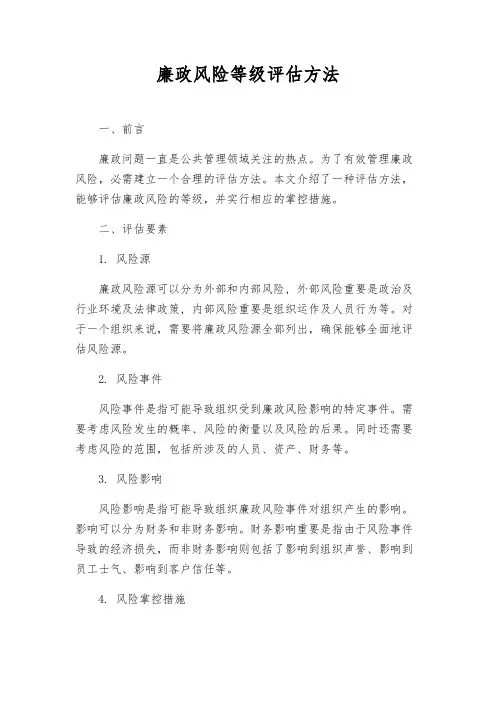 廉政风险等级评估办法