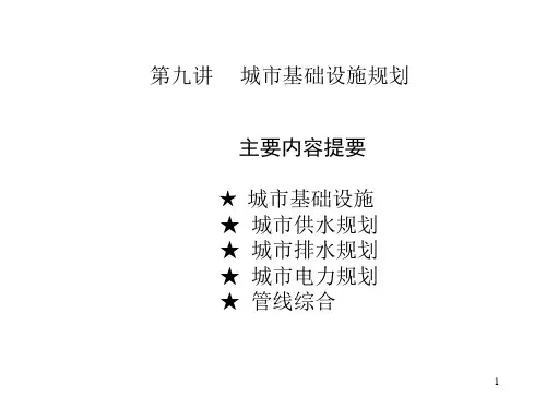 城市基础设施规划课件