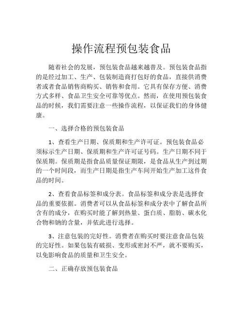 操作流程预包装食品
