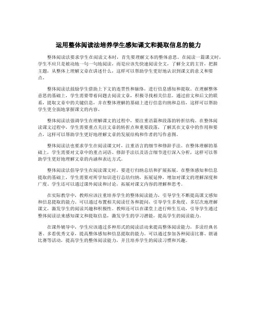 运用整体阅读法培养学生感知课文和提取信息的能力