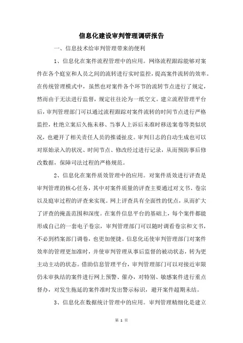 信息化建设审判管理调研报告