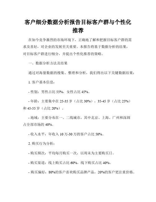 客户细分数据分析报告目标客户群与个性化推荐