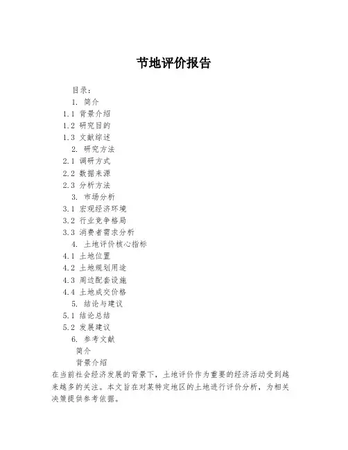 节地评价报告