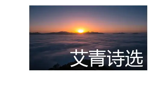 第一单元名著导读《艾青诗选》课件(共26张ppt)  部编版语文九年级上册