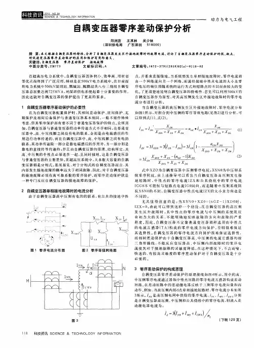 自耦变压器零序差动保护分析