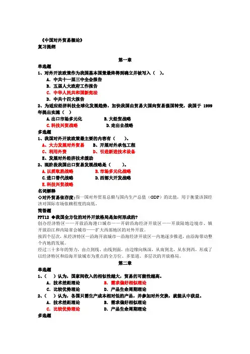 对外贸易概论复习提纲附答案1