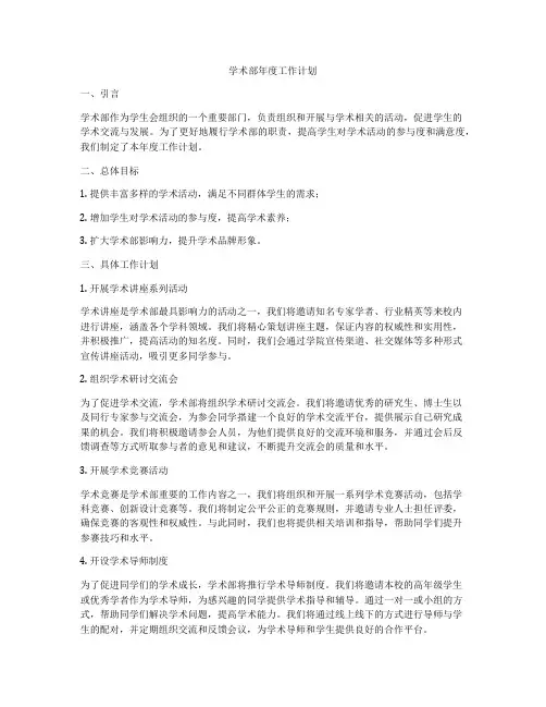 学术部年度工作计划