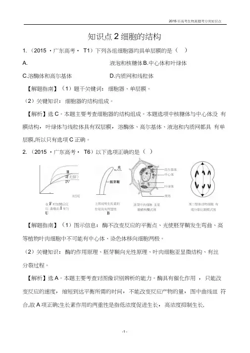 2015年高考生物真题考分类知识点2细胞的结构
