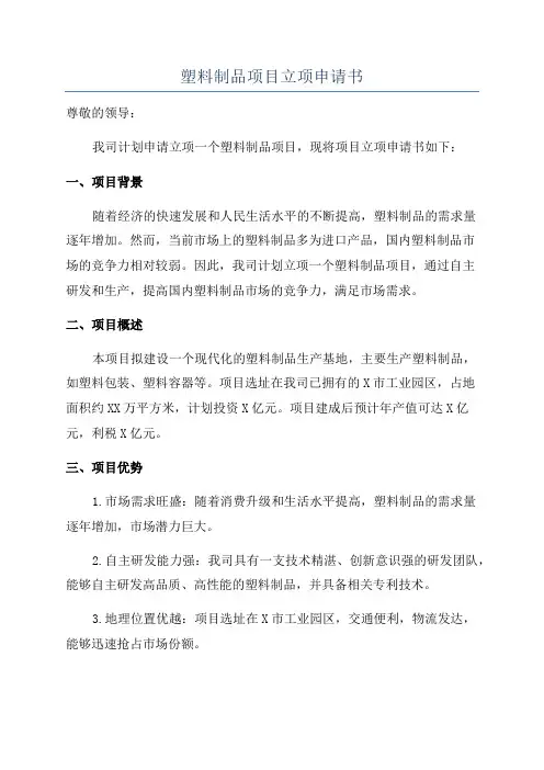 塑料制品项目立项申请书