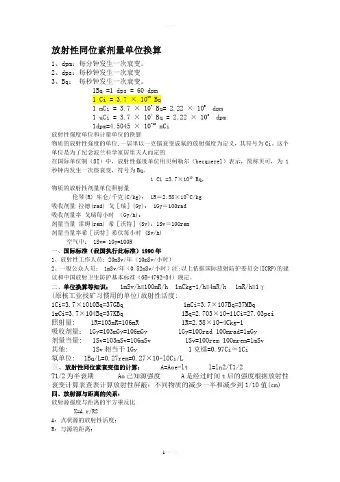 放射性同位素剂量单位换算