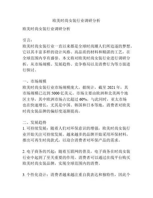 欧美时尚女装行业调研分析