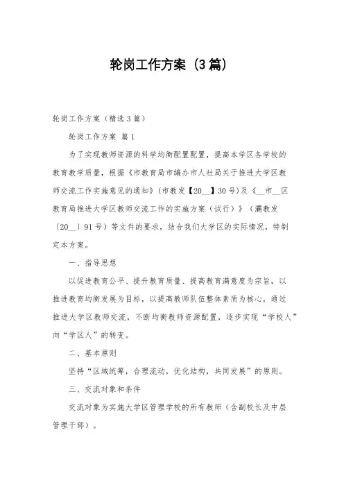 轮岗工作方案(3篇)